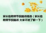 家长给教师节祝福语精选（家长给教师节祝福语 大家不妨了解一下）