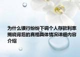 为什么银行纷纷下调个人存款利率 揭晓背后的真相具体情况详细内容介绍