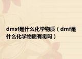 dmsf是什么化学物质（dmf是什么化学物质有毒吗）