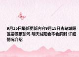 9月15日最新更新内容9月15日青岛城阳区要做核酸吗 明天城阳会不会解封 详细情况介绍