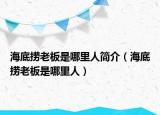 海底捞老板是哪里人简介（海底捞老板是哪里人）