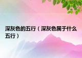 深灰色的五行（深灰色属于什么五行）