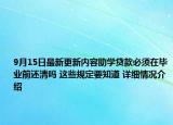 9月15日最新更新内容助学贷款必须在毕业前还清吗 这些规定要知道 详细情况介绍