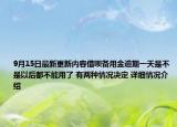9月15日最新更新内容借呗备用金逾期一天是不是以后都不能用了 有两种情况决定 详细情况介绍