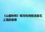 《山居秋暝》明月松间照清泉石上流的意思