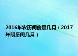 2016年农历闰的是几月（2017年阴历闰几月）