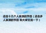 适合十几个人表演的节目（适合多人表演的节目 和大家交流一下）
