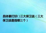具体要打好( )三大保卫战（三大保卫战是指哪三个）