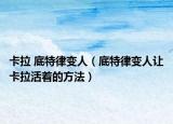 卡拉 底特律变人（底特律变人让卡拉活着的方法）