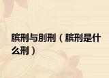 膑刑与刖刑（膑刑是什么刑）