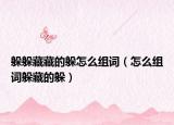 躲躲藏藏的躲怎么组词（怎么组词躲藏的躲）