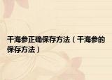 干海参正确保存方法（干海参的保存方法）