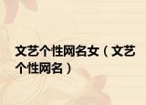文艺个性网名女（文艺个性网名）