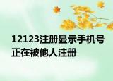 12123注册显示手机号正在被他人注册