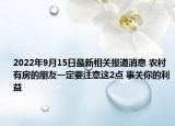 2022年9月15日最新相关报道消息 农村有房的朋友一定要注意这2点 事关你的利益