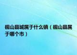 砚山县城属于什么镇（砚山县属于哪个市）