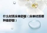 什么材质床单舒服（床单材质哪种最舒服）