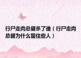 行尸走肉总督杀了谁（行尸走肉总督为什么留住些人）