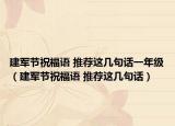 建军节祝福语 推荐这几句话一年级（建军节祝福语 推荐这几句话）