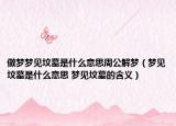 做梦梦见坟墓是什么意思周公解梦（梦见坟墓是什么意思 梦见坟墓的含义）