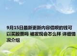 9月15日最新更新内容借呗的钱可以买股票吗 被发现会怎么样 详细情况介绍