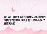 9月15日最新更新内容需要认证公积金的贷款口子有哪些 这几个有公积金必下 详细情况介绍