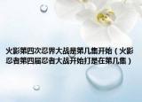 火影第四次忍界大战是第几集开始（火影忍者第四届忍者大战开始打是在第几集）