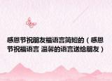 感恩节祝朋友福语言简短的（感恩节祝福语言 温馨的语言送给朋友）