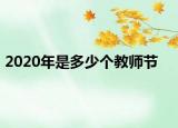 2020年是多少个教师节