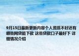 9月15日最新更新内容个人资质不好还有哪些网贷能下款 这些贷款口子最好下 详细情况介绍