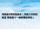 河南省3本院校排名（河南三本院校排名 排名前十一都有哪些学校）