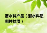 潜水料产品（潜水料是哪种材质）