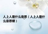 人上人是什么意思（人上人是什么意思梗）