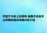 玖富万卡会上征信吗 逾期不还会怎么样具体情况详细内容介绍