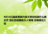 9月15日最新更新内容天使刘佳丽什么病去世 背后真相揭晓令人惋惜 详细情况介绍