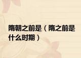 隋朝之前是（隋之前是什么时期）