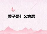 黍子是什么意思