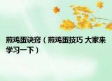 煎鸡蛋诀窍（煎鸡蛋技巧 大家来学习一下）