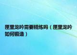 匣里龙吟需要精炼吗（匣里龙吟如何锻造）