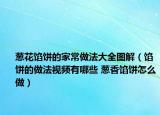 葱花馅饼的家常做法大全图解（馅饼的做法视频有哪些 葱香馅饼怎么做）