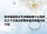新华保险和太平洋保险哪个公司好 从三个方面分析具体情况详细内容介绍