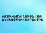女王遗体入殓时为什么要双手合十 最终会与菲利普合葬吗具体情况详细内容介绍