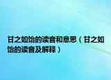 甘之如饴的读音和意思（甘之如饴的读音及解释）