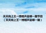 天天向上王一博相声是哪一期节目（天天向上王一博相声是哪一期）
