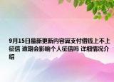 9月15日最新更新内容翼支付借钱上不上征信 逾期会影响个人征信吗 详细情况介绍