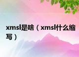 xmsl是啥（xmsl什么缩写）