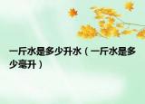 一斤水是多少升水（一斤水是多少毫升）