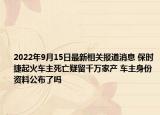 2022年9月15日最新相关报道消息 保时捷起火车主死亡疑留千万家产 车主身份资料公布了吗