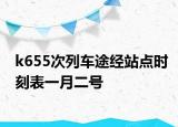 k655次列车途经站点时刻表一月二号