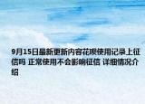 9月15日最新更新内容花呗使用记录上征信吗 正常使用不会影响征信 详细情况介绍